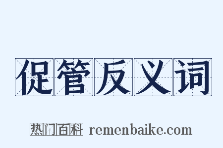 促管反义词是什么意思的图片